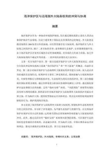 海洋保護(hù)區(qū)與沿海國外大陸架權(quán)利的沖突與協(xié)調(diào)