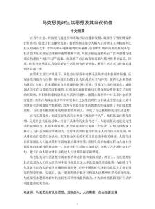 馬克思美好生活思想及其當(dāng)代價(jià)值