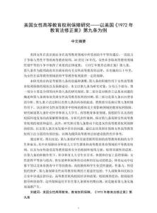 美國女性高等教育權利保障研究——以美國《1972年教育法修正案》第九條為例