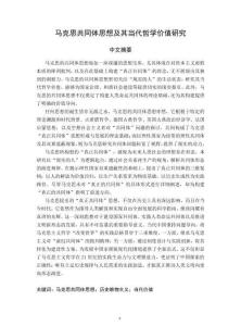 馬克思共同體思想及其當(dāng)代哲學(xué)價值研究