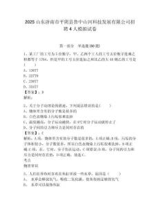 2025山東濟南市平陰縣魯中山河科技發展有限公司招聘4人模擬試卷及答案詳解（歷年真題）