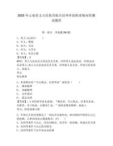 2025年云南省文山壯族苗族自治州單招職業(yè)傾向性測(cè)試題庫(kù)帶答案詳解（綜合題）
