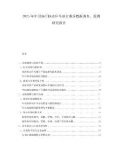 2025年中國雙折移動乒乓球臺市場數(shù)據(jù)調(diào)查、監(jiān)測研究報告