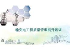 輸變電工程質(zhì)量管理提升培訓(xùn)