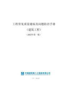 建筑工程常見質(zhì)量通病及問題防治手冊