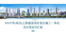 EPC項目策劃經(jīng)驗交流課件