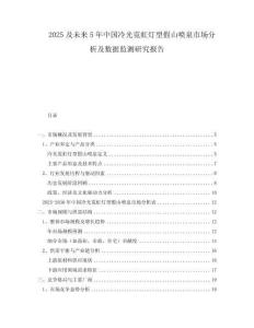 2025及未來(lái)5年中國(guó)冷光霓虹燈型假山噴泉市場(chǎng)分析及數(shù)據(jù)監(jiān)測(cè)研究報(bào)告