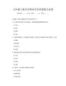 七年級上冊音樂期末音樂欣賞能力試卷