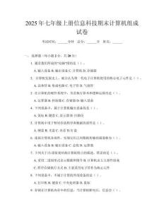 2025年七年級(jí)上冊(cè)信息科技期末計(jì)算機(jī)組成試卷