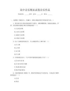 高中音樂期末試卷音樂作品