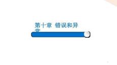 Python程序設(shè)計課件 10-2 異常