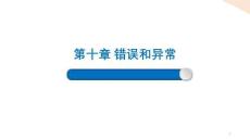 Python程序設(shè)計課件 10-3 異常處理