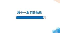 Python程序設(shè)計課件 11-4 UDP編程