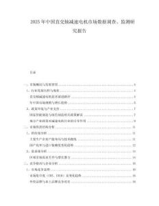 2025年中國(guó)直交軸減速電機(jī)市場(chǎng)數(shù)據(jù)調(diào)查、監(jiān)測(cè)研究報(bào)告