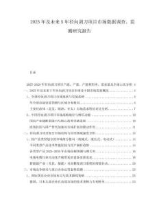 2025年及未來5年徑向剝刀項目市場數(shù)據(jù)調查、監(jiān)測研究報告