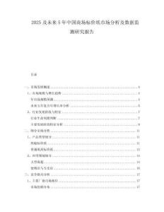 2025及未來(lái)5年中國(guó)商場(chǎng)標(biāo)價(jià)紙市場(chǎng)分析及數(shù)據(jù)監(jiān)測(cè)研究報(bào)告