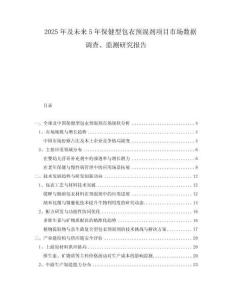 2025年及未來5年保健型包衣預(yù)混劑項(xiàng)目市場(chǎng)數(shù)據(jù)調(diào)查、監(jiān)測(cè)研究報(bào)告