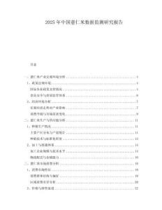 2025年中國(guó)薏仁米數(shù)據(jù)監(jiān)測(cè)研究報(bào)告
