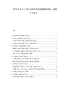 2025年及未來(lái)5年海青菜項(xiàng)目市場(chǎng)數(shù)據(jù)調(diào)查、監(jiān)測(cè)研究報(bào)告