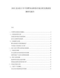 2025及未來(lái)5年中國(guó)樺木床框條市場(chǎng)分析及數(shù)據(jù)監(jiān)測(cè)研究報(bào)告