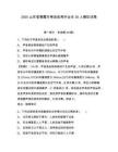 2025山東省棲霞市考選優秀畢業生30人模擬試卷及參考答案詳解1套