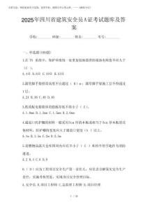2025年四川省建筑安全員A證考試題庫及答案