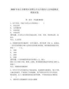 2025年商丘市睢陽區招聘公共安全服務人員體能測試模擬試卷及一套答案詳解