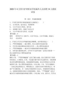 2025年4月四川護理職業(yè)學院編外人員招聘14人模擬試卷及答案詳解（全優(yōu)）
