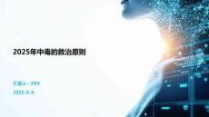 2025年中毒的救治原則