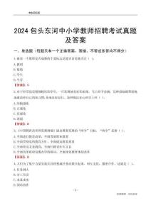 2024包頭東河區(qū)中小學(xué)教師招聘考試真題及答案