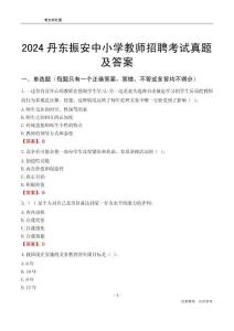 2024丹東振安區(qū)中小學(xué)教師招聘考試真題及答案