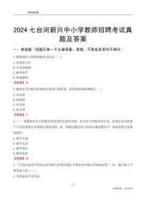 2024七臺河新興區(qū)中小學教師招聘考試真題及答案