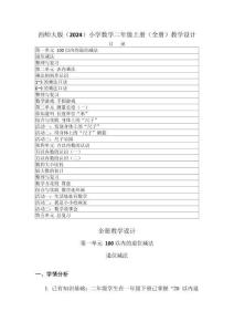 2025-2026學(xué)年西師大版（2024）小學(xué)數(shù)學(xué)二年級(jí)上冊(cè)（全冊(cè)）教學(xué)設(shè)計(jì)（附教材目錄P234）