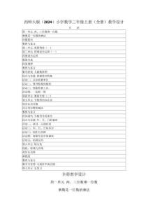 2025-2026學(xué)年西師大版（2024）小學(xué)數(shù)學(xué)三年級(jí)上冊(cè)（全冊(cè)）教學(xué)設(shè)計(jì)（附目錄P274）