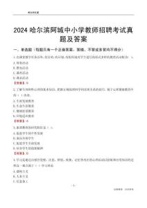 2024哈爾濱阿城區(qū)中小學(xué)教師招聘考試真題及答案