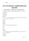2024哈爾濱南崗區(qū)中小學(xué)教師招聘考試真題及答案
