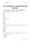 2024吉林市船營區(qū)中小學(xué)教師招聘考試真題及答案