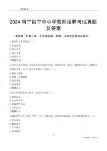 2024南寧邕寧區(qū)中小學(xué)教師招聘考試真題及答案