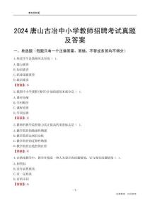 2024唐山古冶區(qū)中小學(xué)教師招聘考試真題及答案