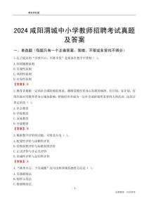 2024咸陽(yáng)渭城區(qū)中小學(xué)教師招聘考試真題及答案