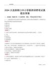 2024大連旅順口區(qū)中小學(xué)教師招聘考試真題及答案