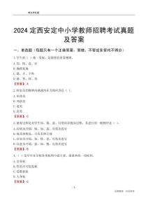 2024定西安定區(qū)中小學教師招聘考試真題及答案
