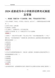 2024成都成華區(qū)中小學(xué)教師招聘考試真題及答案