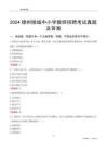 2024德州陵城區(qū)中小學教師招聘考試真題及答案