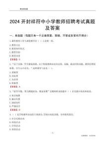 2024開封祥符區(qū)中小學(xué)教師招聘考試真題及答案