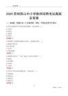 2024昆明西山區(qū)中小學(xué)教師招聘考試真題及答案