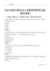 2024張家口宣化區(qū)中小學(xué)教師招聘考試真題及答案