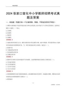 2024張家口宣化區(qū)中小學(xué)教師招聘考試真題及答案
