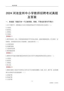 2024河池宜州區(qū)中小學(xué)教師招聘考試真題及答案