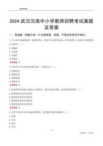 2024武漢漢南區(qū)中小學(xué)教師招聘考試真題及答案